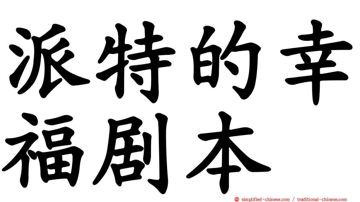 派特的幸福剧本