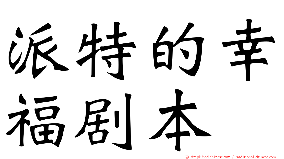 派特的幸福剧本