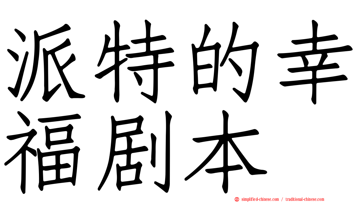 派特的幸福剧本