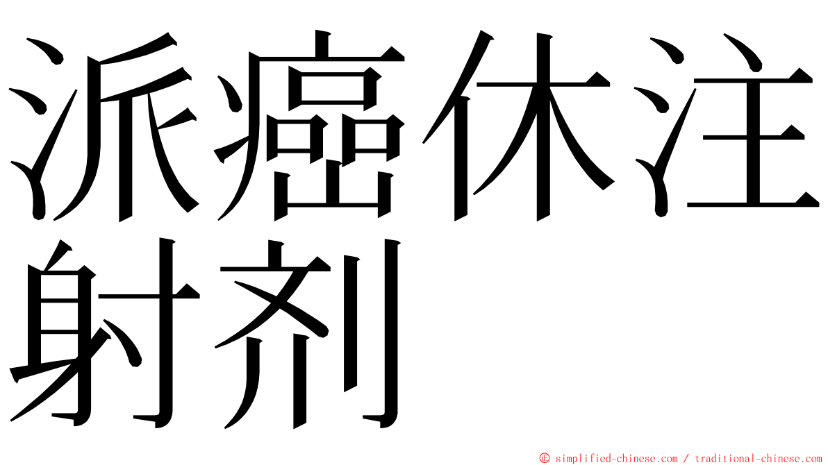 派癌休注射剂 ming font