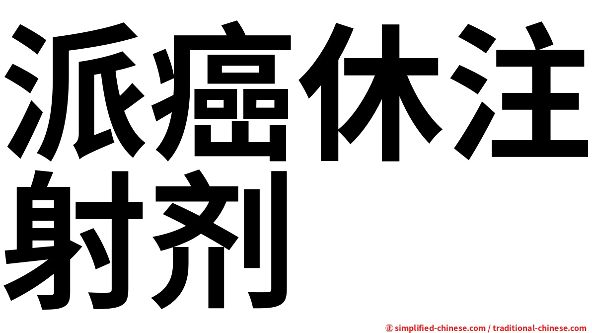 派癌休注射剂