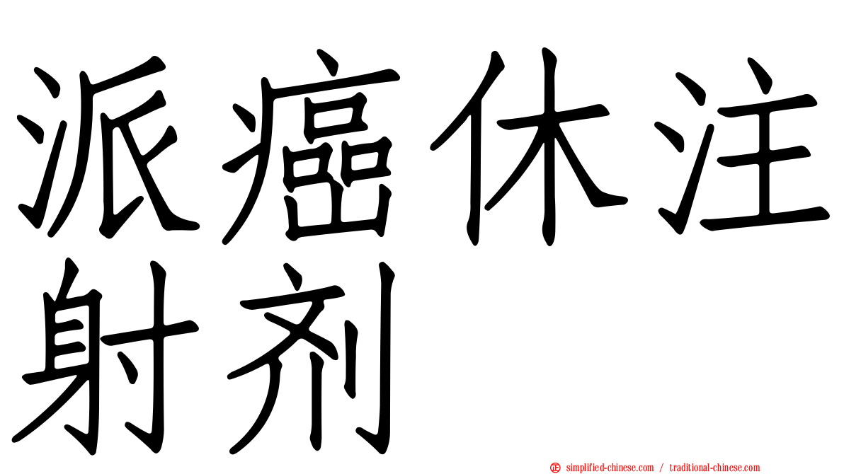 派癌休注射剂