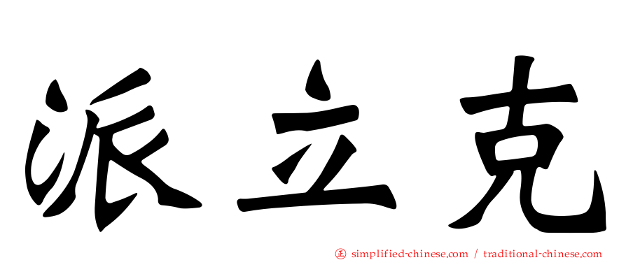 派立克