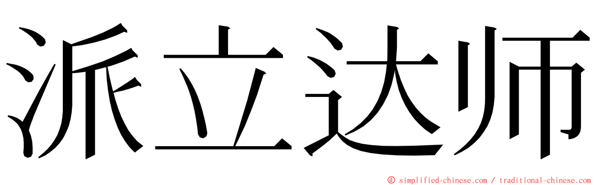 派立达师 ming font