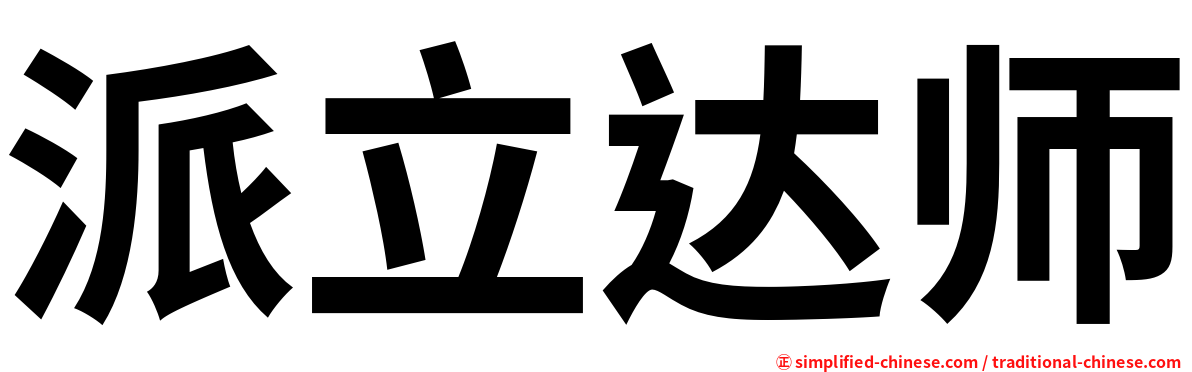 派立达师