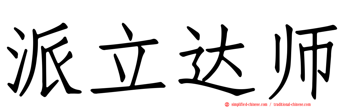 派立达师