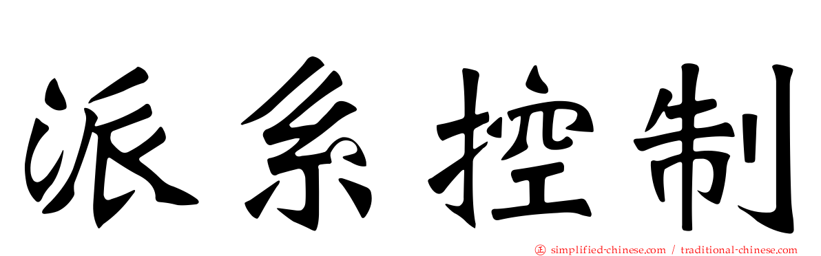派系控制