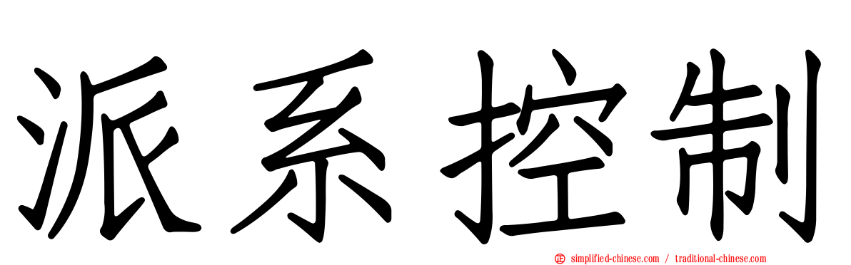 派系控制