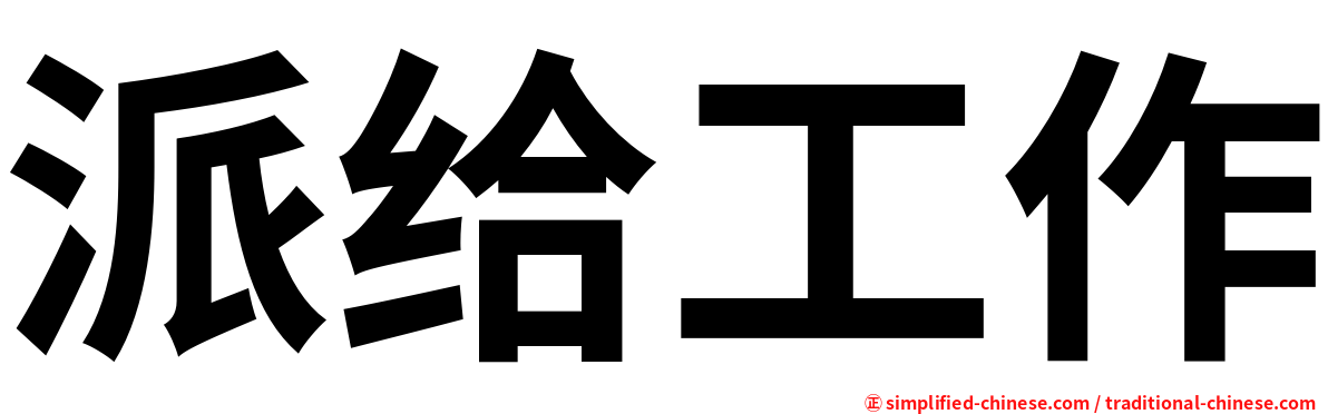 派给工作