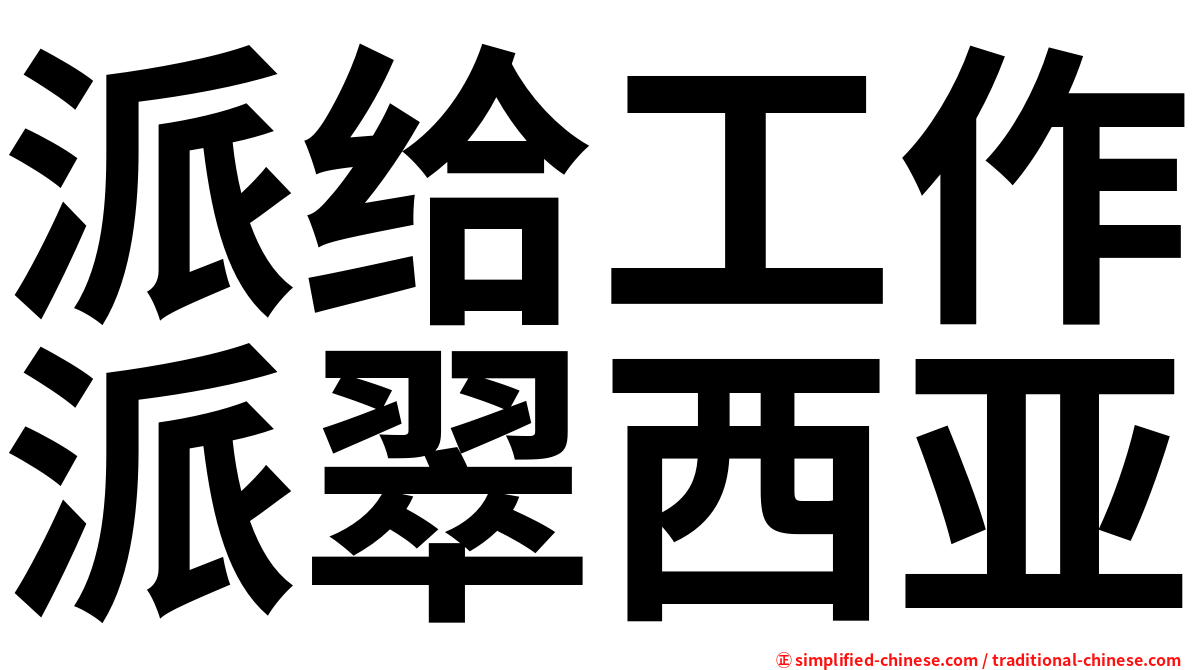 派给工作派翠西亚