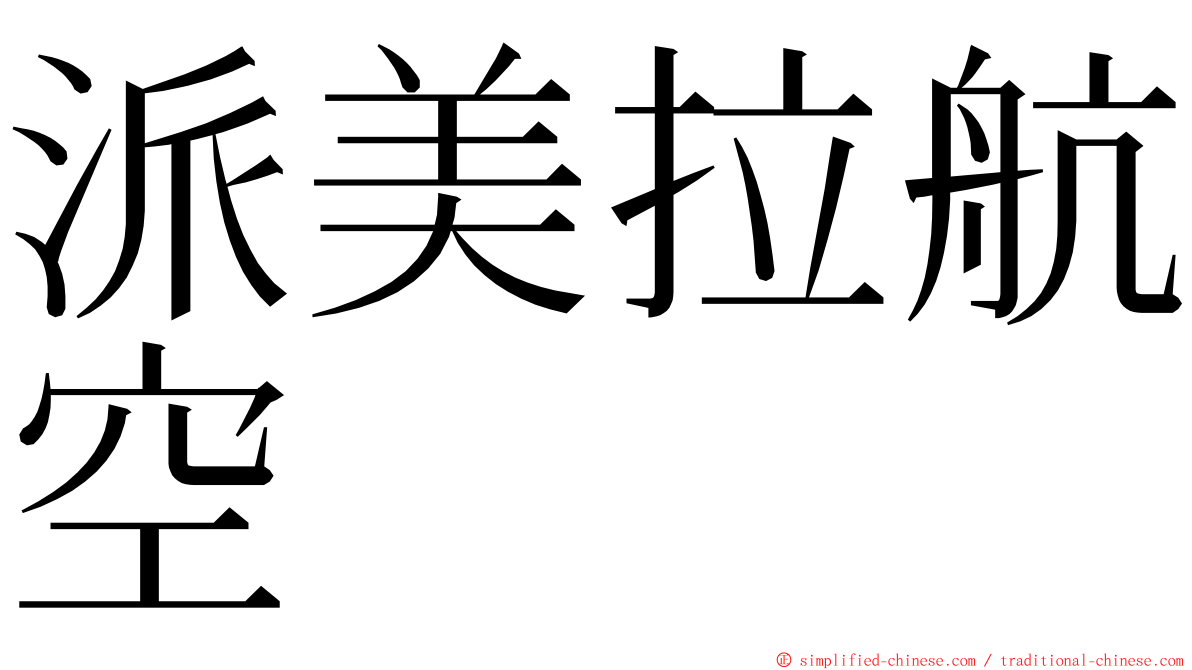 派美拉航空 ming font