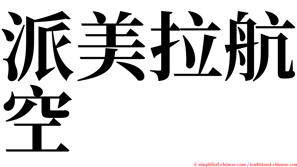 派美拉航空 serif font