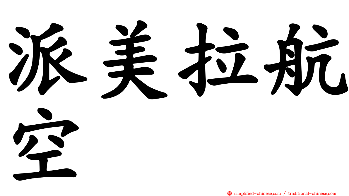 派美拉航空