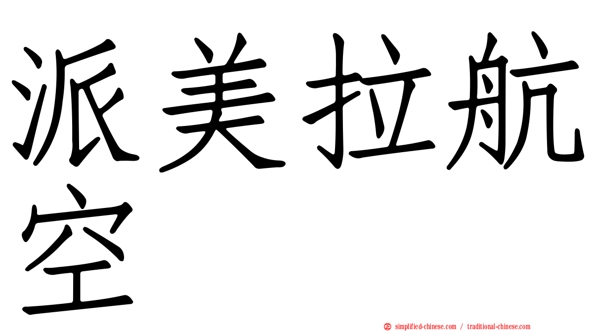 派美拉航空