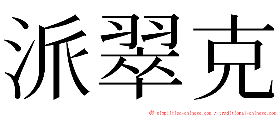 派翠克 ming font