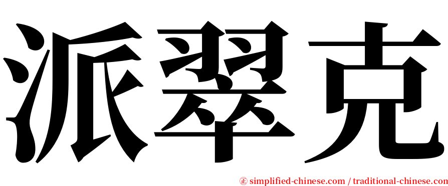 派翠克 serif font