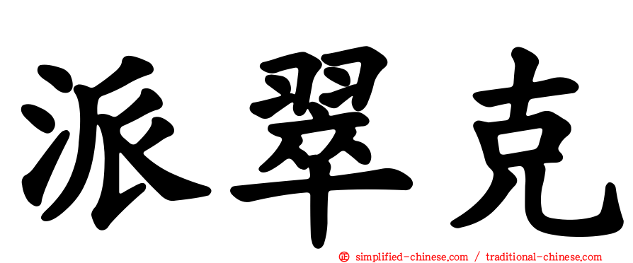 派翠克
