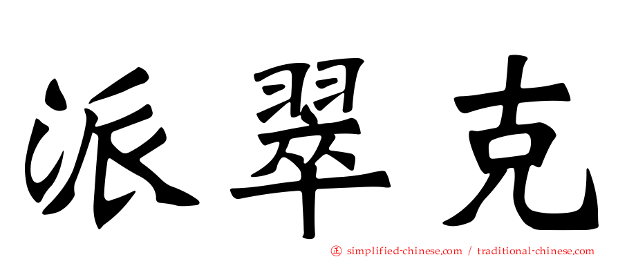 派翠克