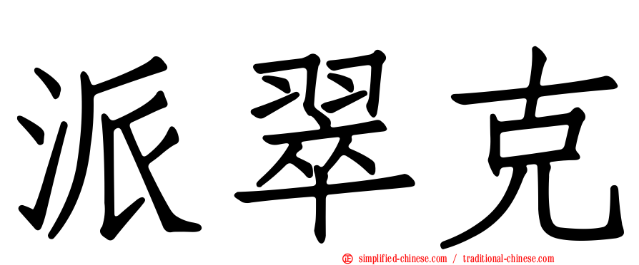 派翠克