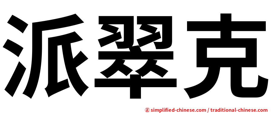 派翠克