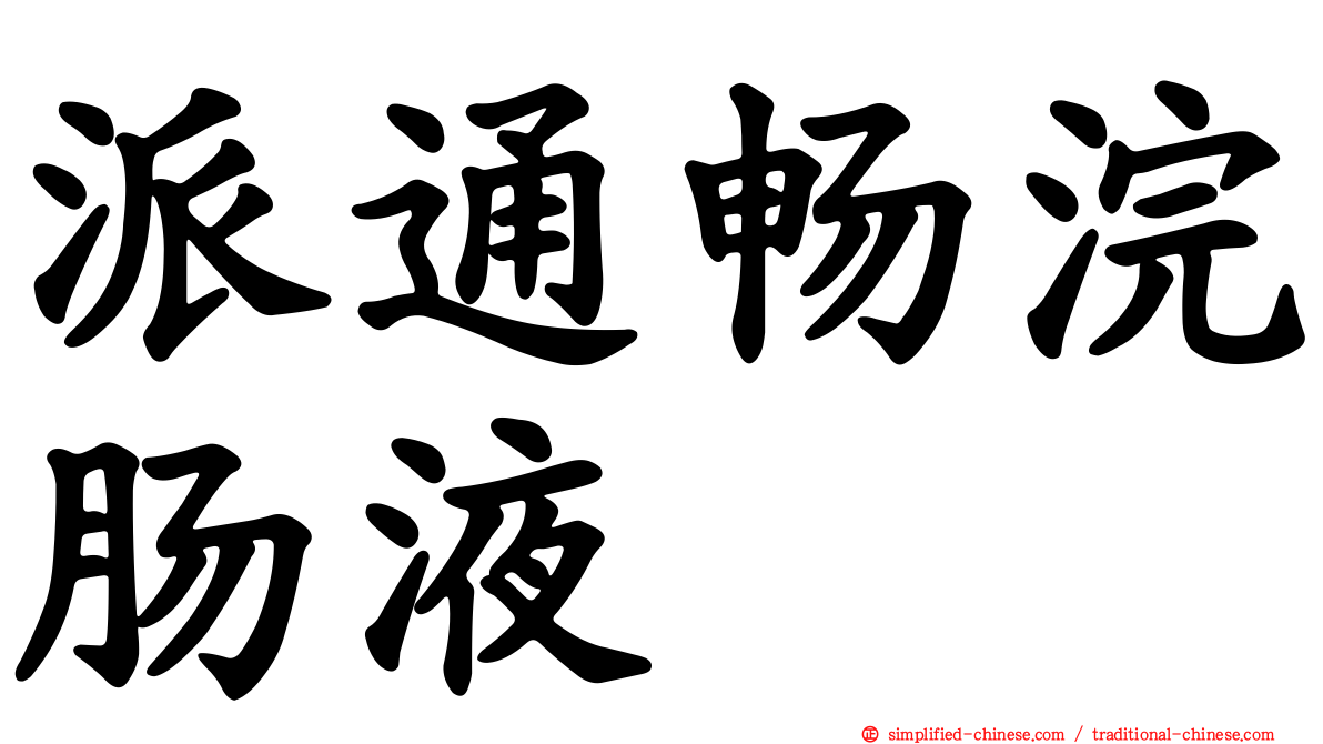 派通畅浣肠液