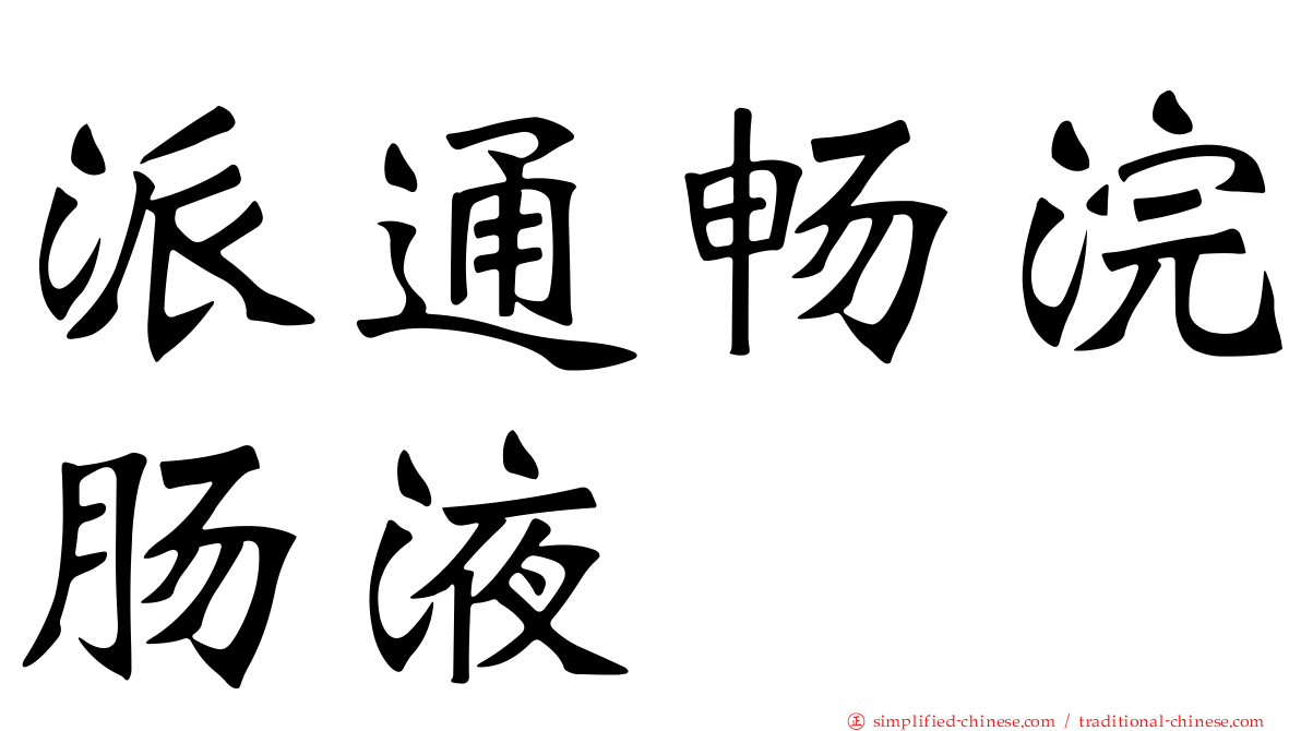 派通畅浣肠液