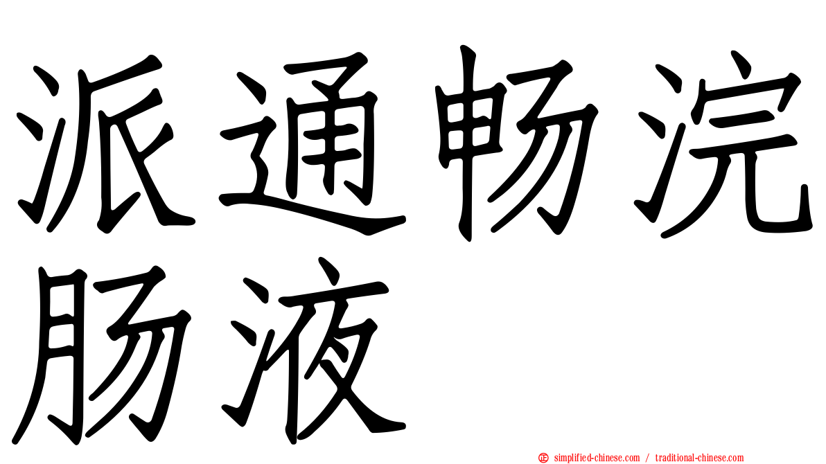 派通畅浣肠液