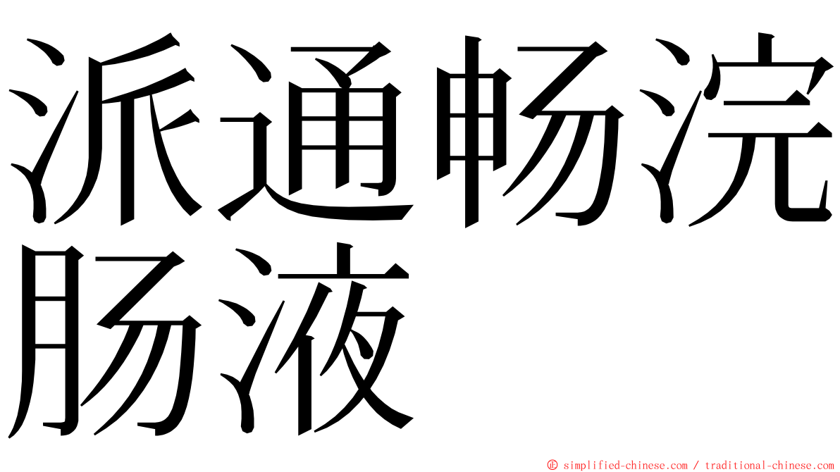 派通畅浣肠液 ming font