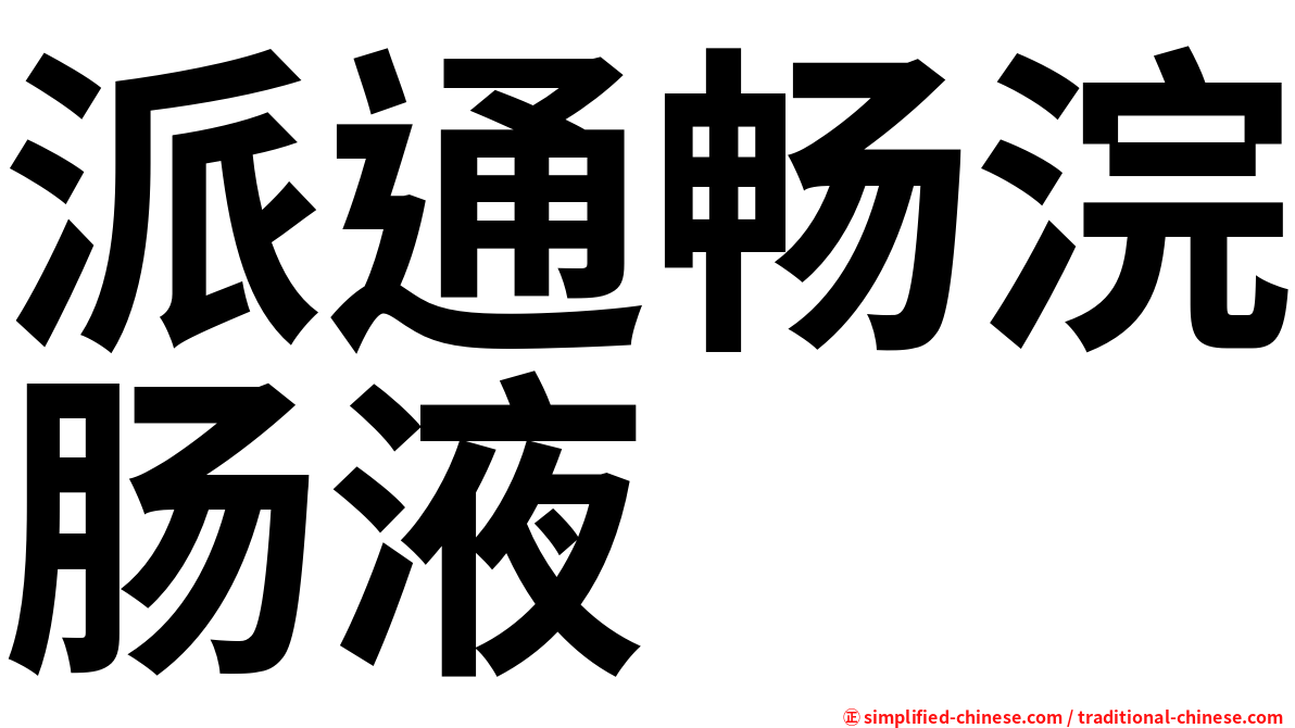 派通畅浣肠液