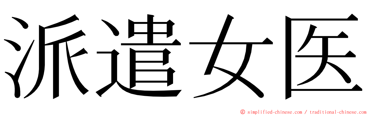 派遣女医 ming font