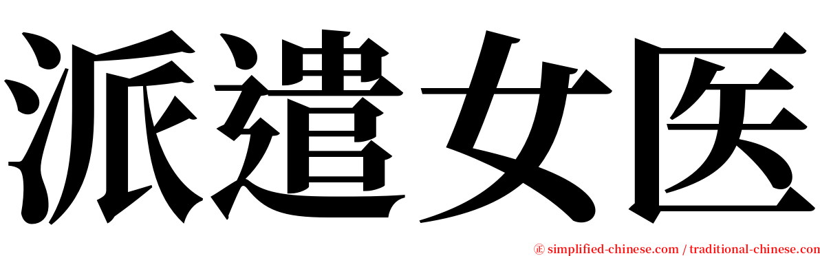 派遣女医 serif font