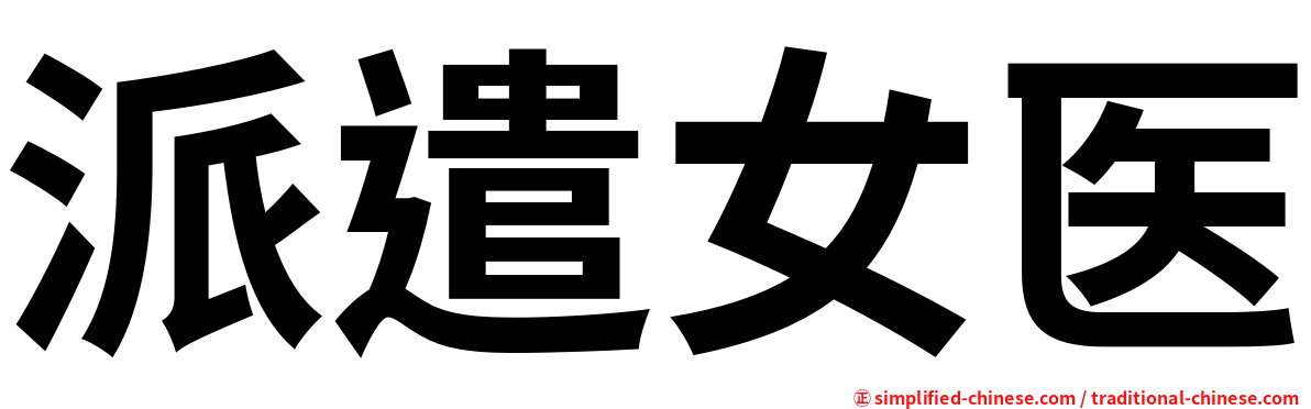 派遣女医