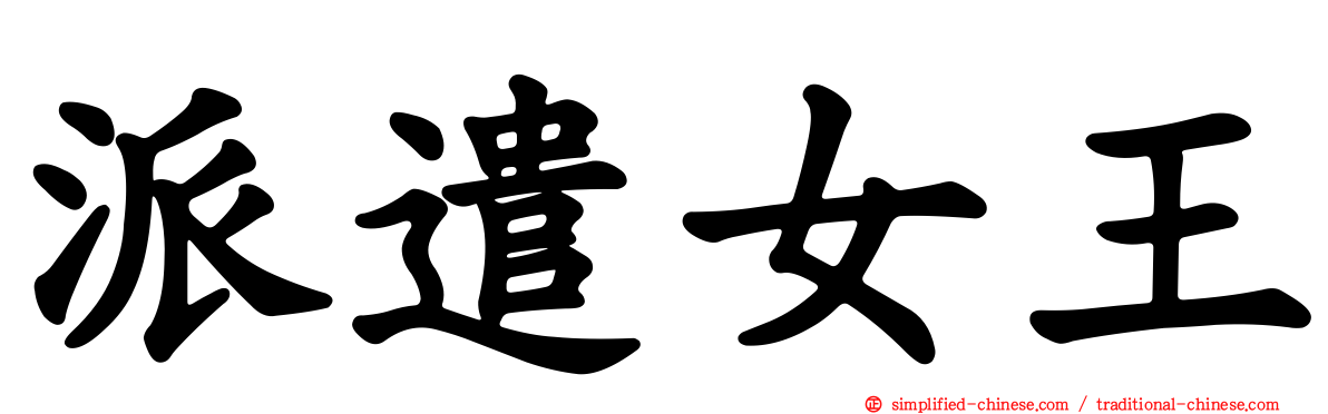 派遣女王