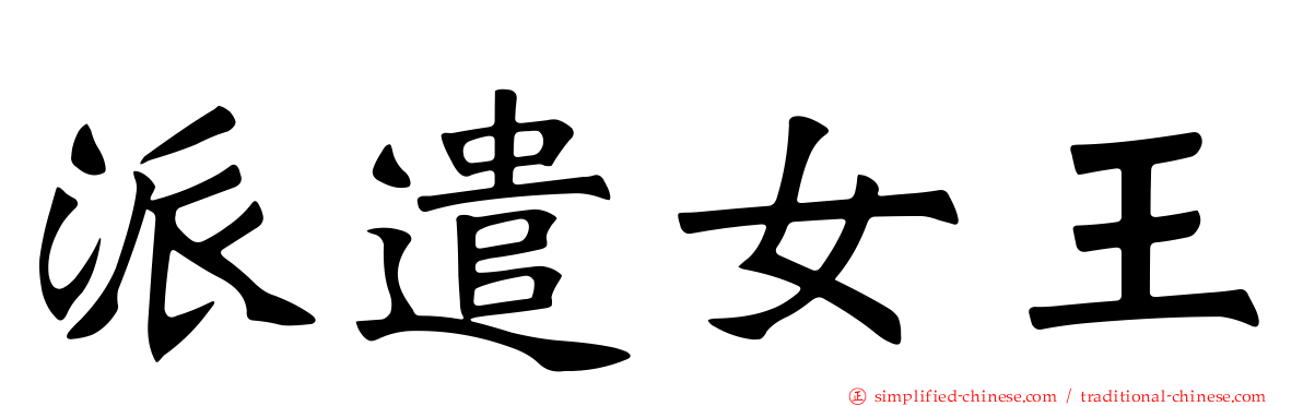 派遣女王