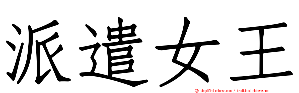 派遣女王