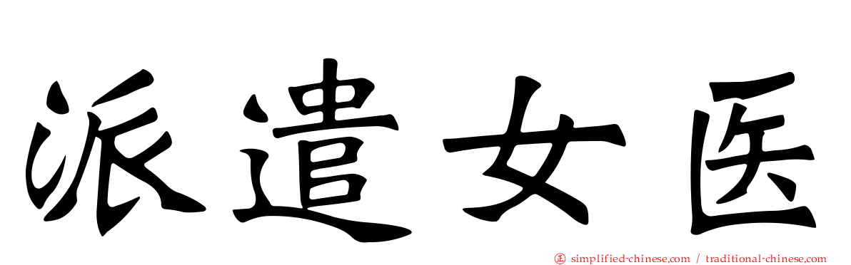 派遣女医