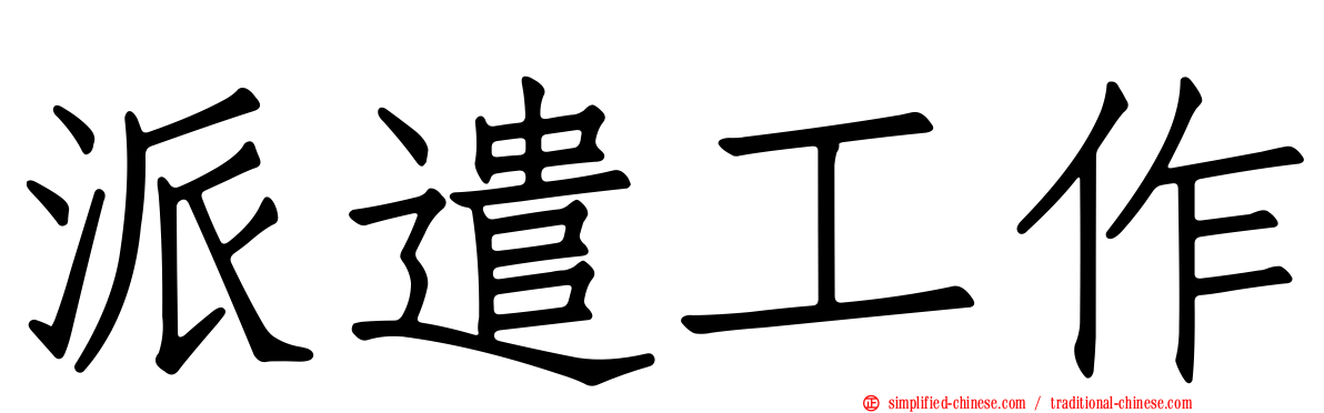 派遣工作