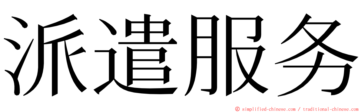 派遣服务 ming font