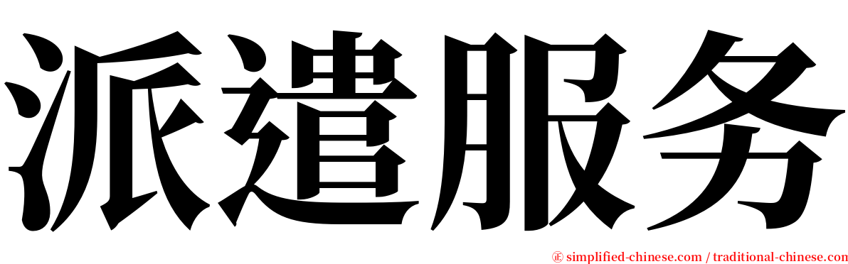 派遣服务 serif font