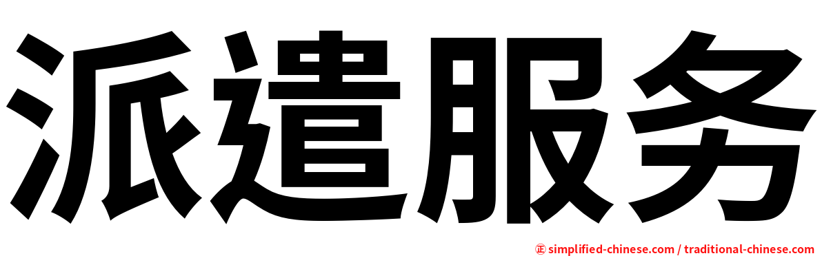 派遣服务