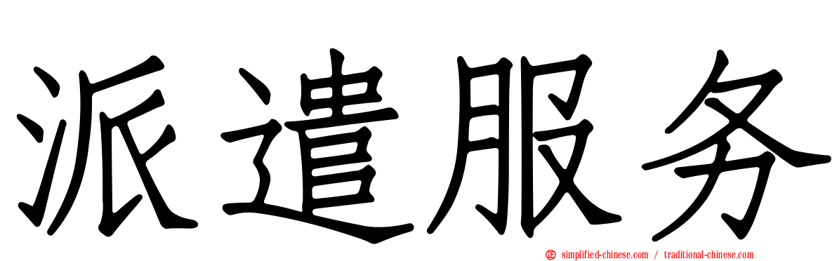 派遣服务