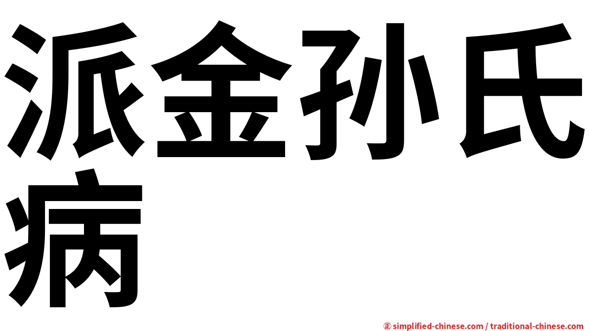 派金孙氏病