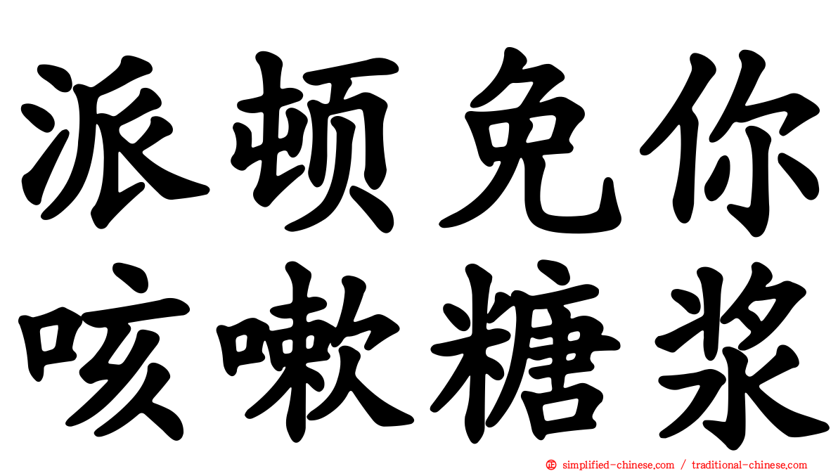 派顿免你咳嗽糖浆