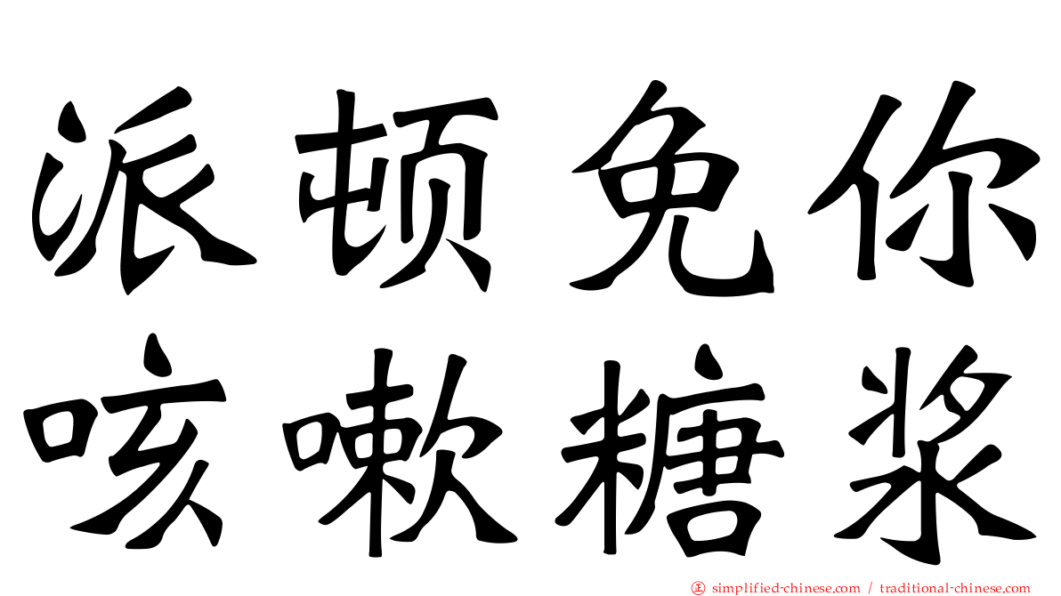派顿免你咳嗽糖浆