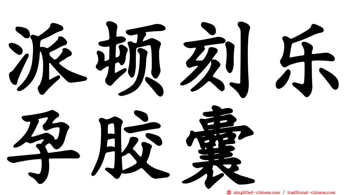 派顿刻乐孕胶囊