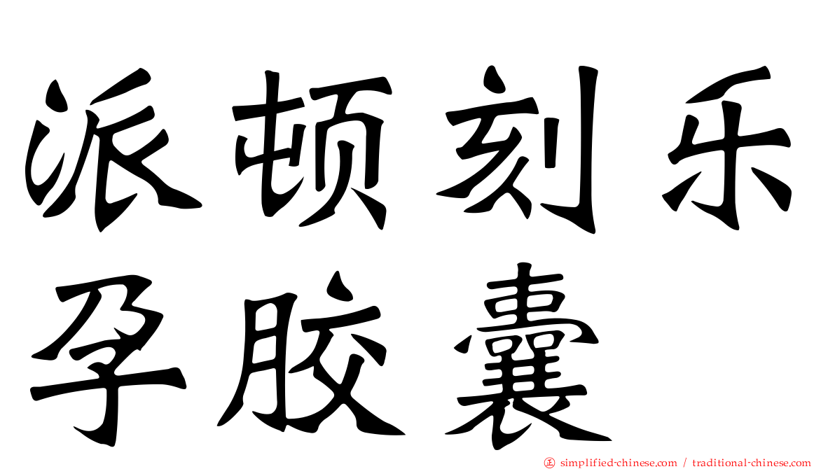 派顿刻乐孕胶囊