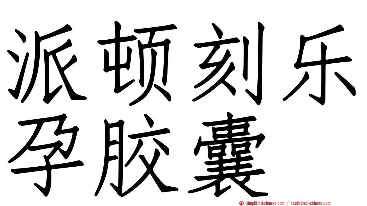 派顿刻乐孕胶囊