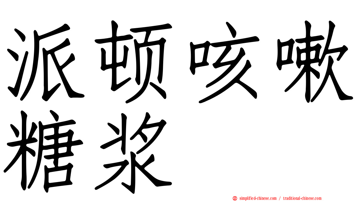派顿咳嗽糖浆