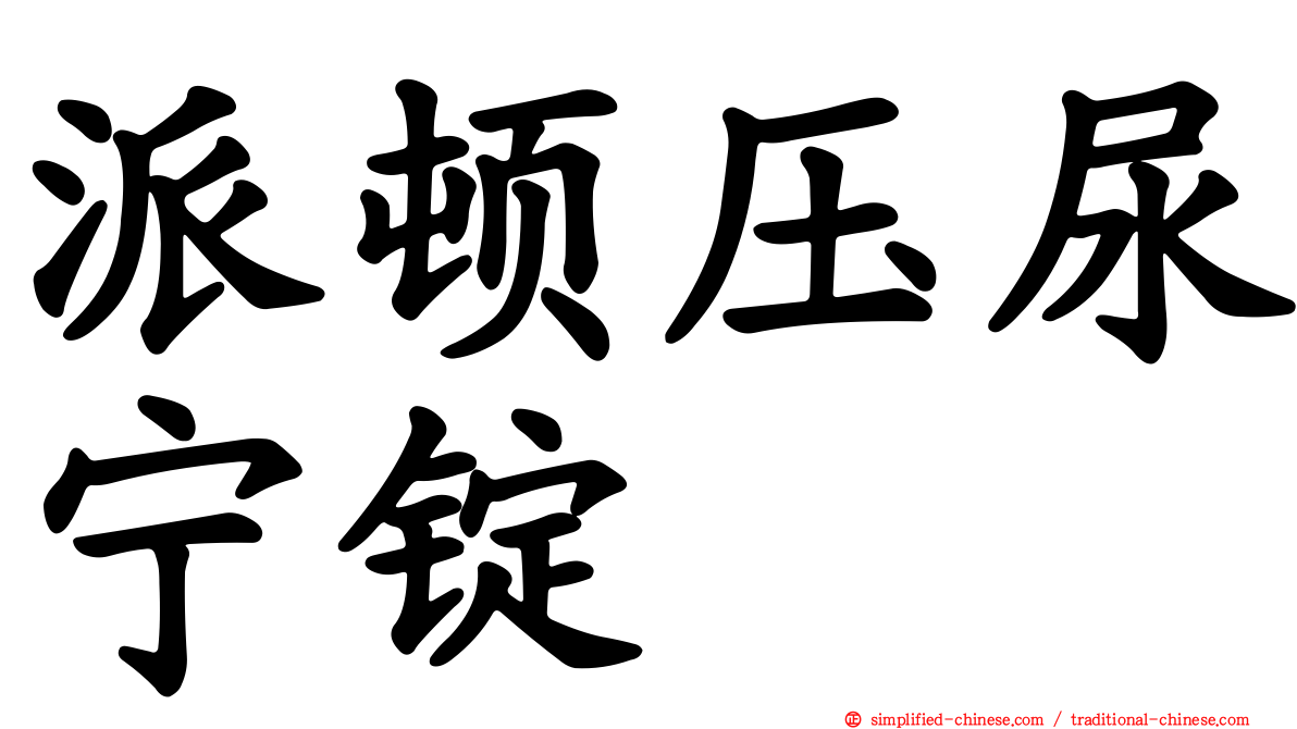 派顿压尿宁锭