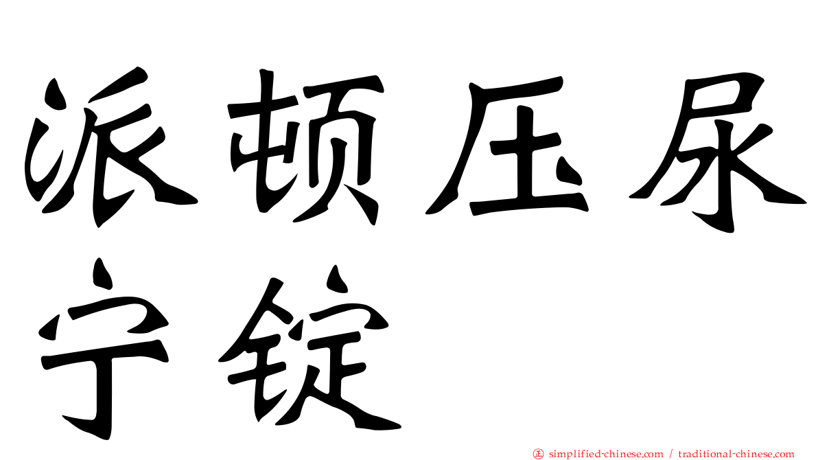 派顿压尿宁锭